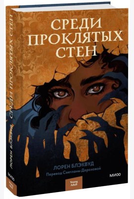 Среди проклятых стен