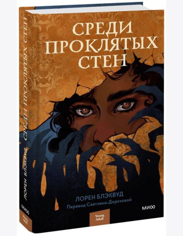 Среди проклятых стен