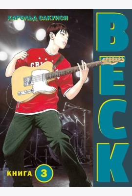 BECK. Восточная Ударная Группа. Кн. 3