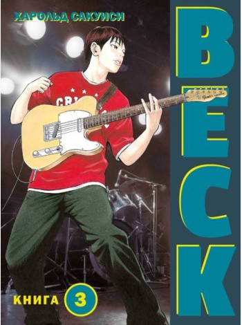 BECK. Восточная Ударная Группа. Кн. 3
