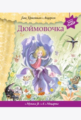 Дюймовочка (+ музыка В.А. Моцарта)