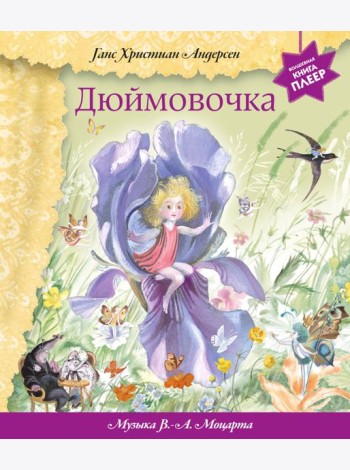 Дюймовочка (+ музыка В.А. Моцарта)