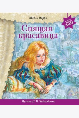 Спящая красавица (+ музыка П.И. Чайковского)