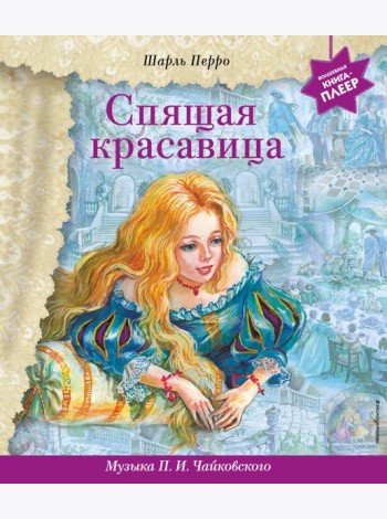 Спящая красавица (+ музыка П.И. Чайковского)
