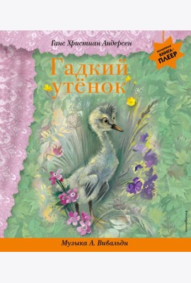 Гадкий утенок (+ музыка А. Вивальди)