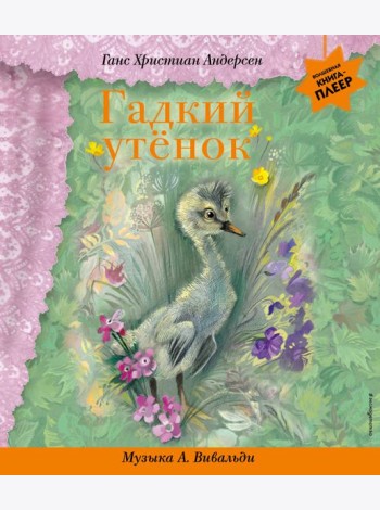 Гадкий утенок (+ музыка А. Вивальди)