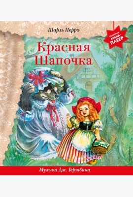 Красная Шапочка (+ музыка Дж. Гершвина)
