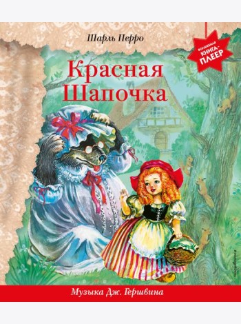Красная Шапочка (+ музыка Дж. Гершвина)