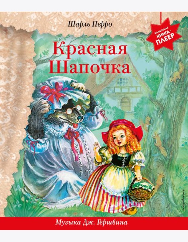 Красная Шапочка (+ музыка Дж. Гершвина)