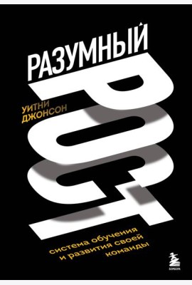 Разумный рост. Система обучения и развития своей команды