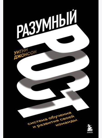 Разумный рост. Система обучения и развития своей команды