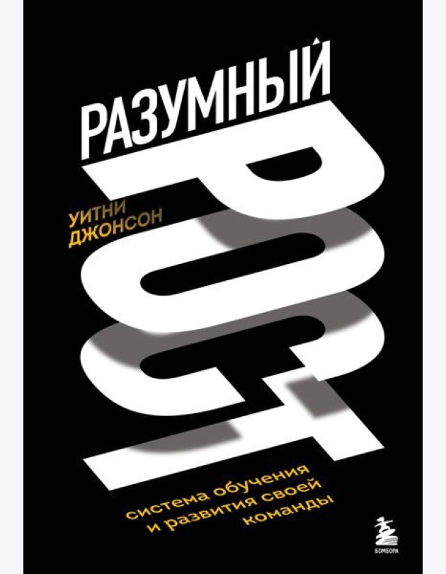 Разумный рост. Система обучения и развития своей команды