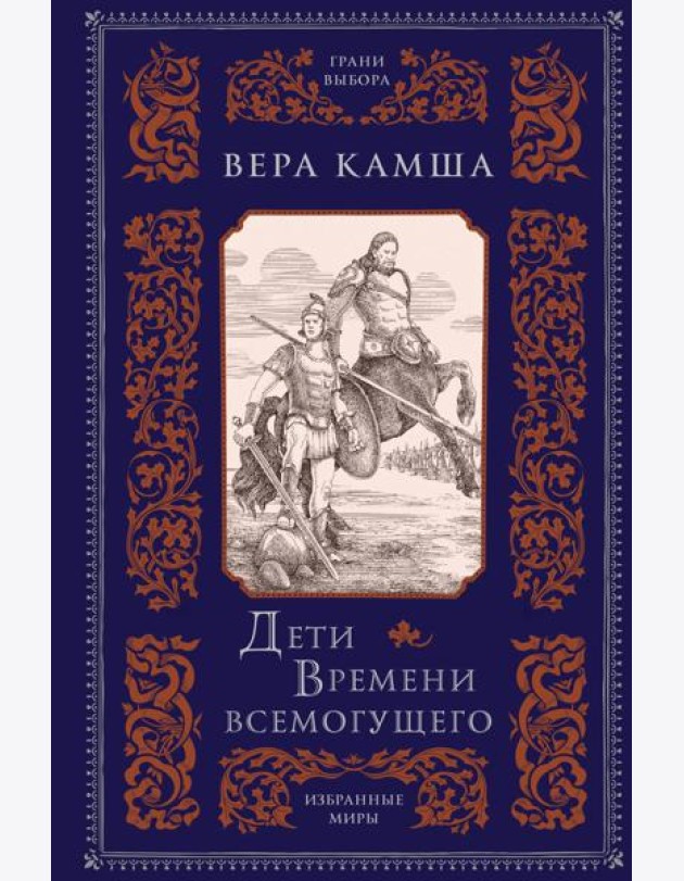 Дети Времени всемогущего