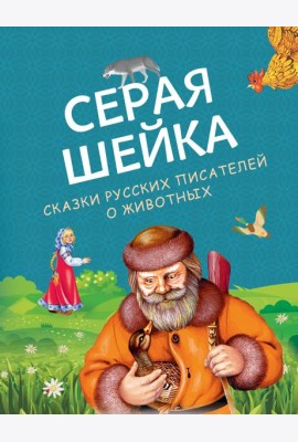 Серая Шейка. Сказки русских писателей о животных (ил. М. Белоусовой и др.)