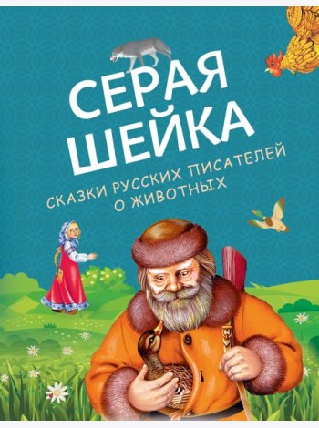 Серая Шейка. Сказки русских писателей о животных (ил. М. Белоусовой и др.)