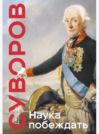 Наука побеждать. Коллекционное издание (уникальная технология с эффектом закрашенного обреза)