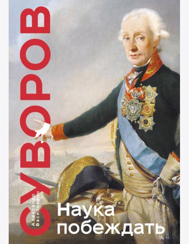 Наука побеждать. Коллекционное издание (уникальная технология с эффектом закрашенного обреза)