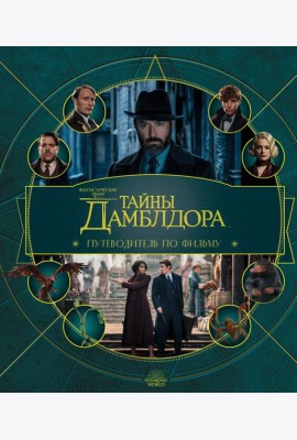Фантастические твари: Тайны Дамблдора. Путеводитель по фильму