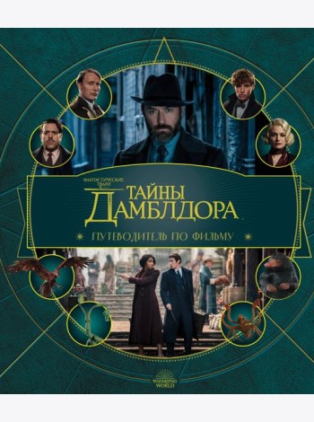 Фантастические твари: Тайны Дамблдора. Путеводитель по фильму