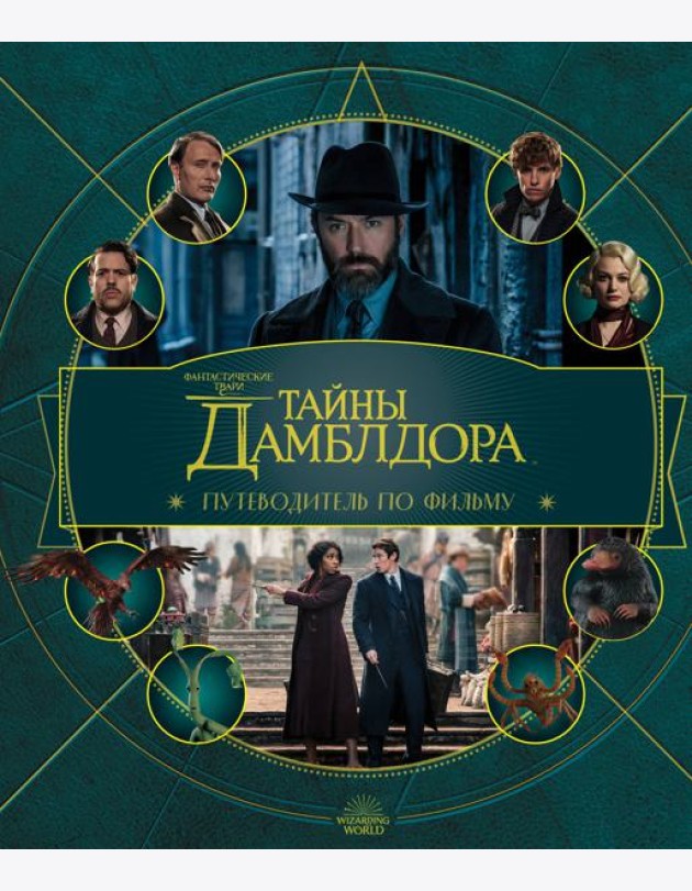 Фантастические твари: Тайны Дамблдора. Путеводитель по фильму