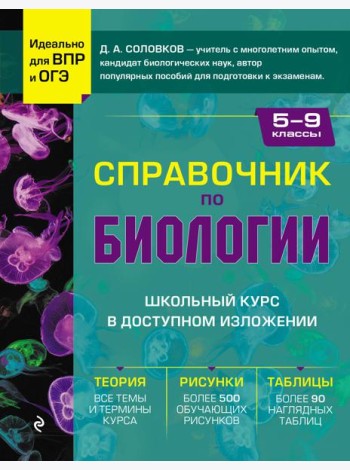 Справочник по биологии для 5-9 классов