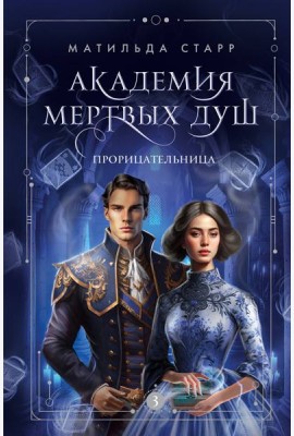 Академия мертвых душ. Прорицательница