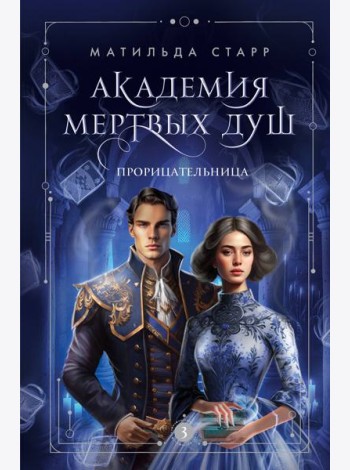 Академия мертвых душ. Прорицательница