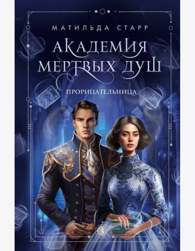 Академия мертвых душ. Прорицательница
