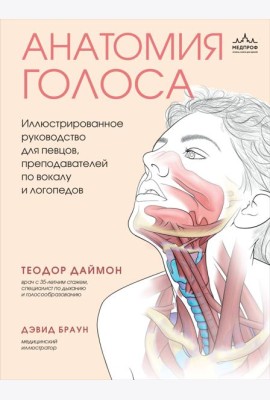 Анатомия голоса. Иллюстрированное руководство для певцов, преподавателей по вокалу и логопедов