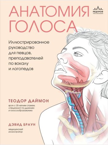 Анатомия голоса. Иллюстрированное руководство для певцов, преподавателей по вокалу и логопедов