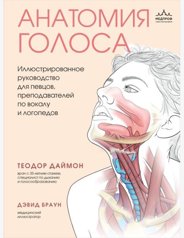 Анатомия голоса. Иллюстрированное руководство для певцов, преподавателей по вокалу и логопедов