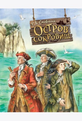 Остров сокровищ