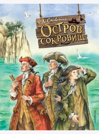 Остров сокровищ