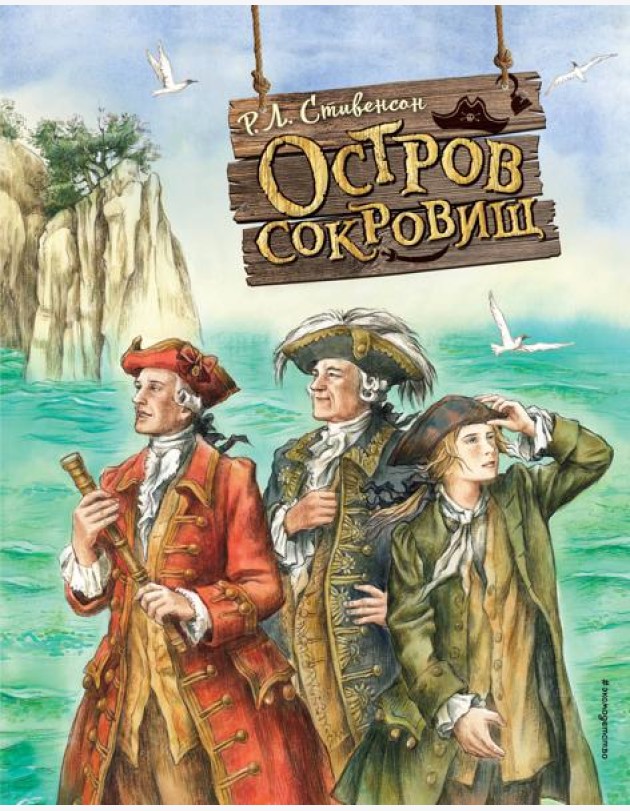 Остров сокровищ