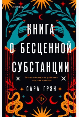Книга о бесценной субстанции
