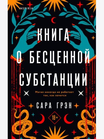 Книга о бесценной субстанции