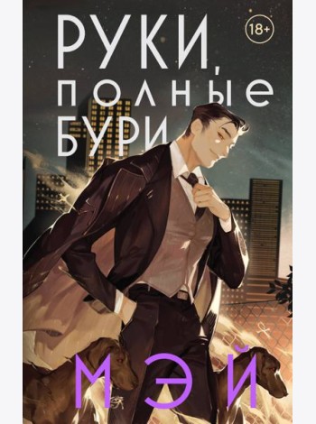 Руки, полные бури