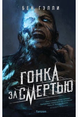 Гонка за смертью