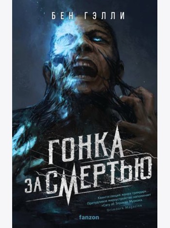 Гонка за смертью