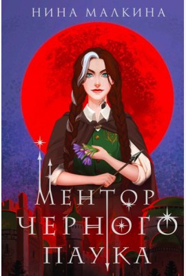 Ментор черного паука