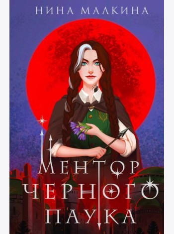 Ментор черного паука