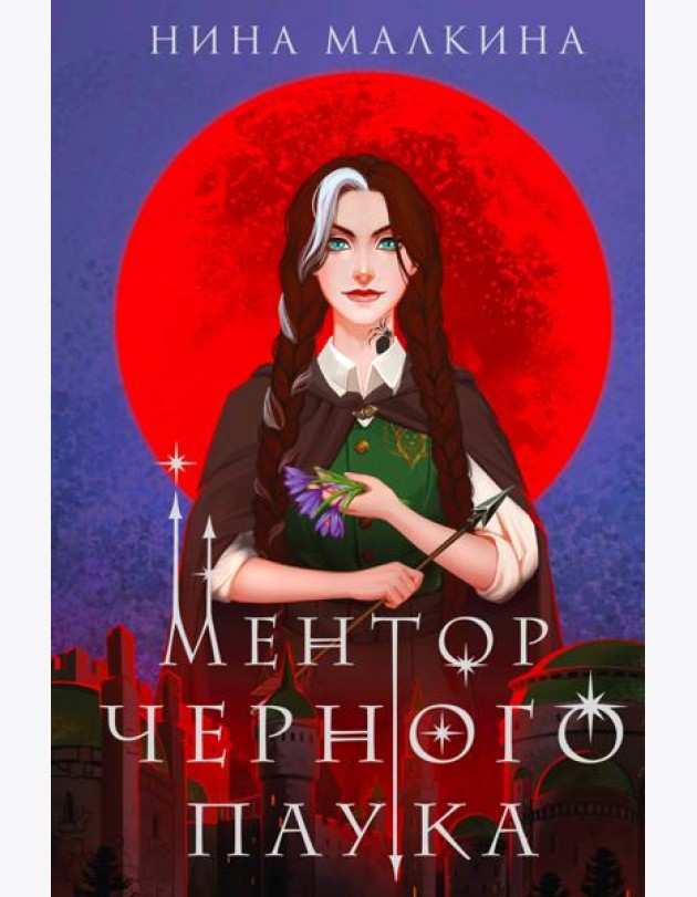 Ментор черного паука