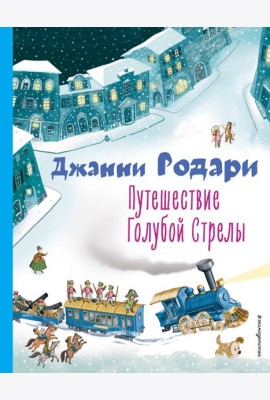Путешествие Голубой Стрелы (ил. И. Панкова)