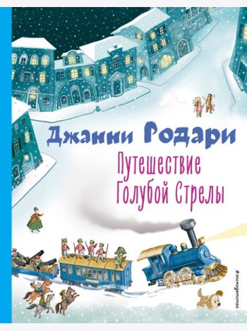 Путешествие Голубой Стрелы (ил. И. Панкова)