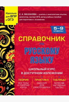 Справочник по русскому языку для 5-9 классов
