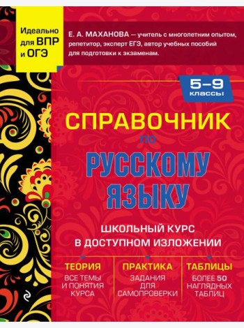 Справочник по русскому языку для 5-9 классов