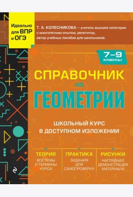 Справочник по геометрии для 7-9 классов