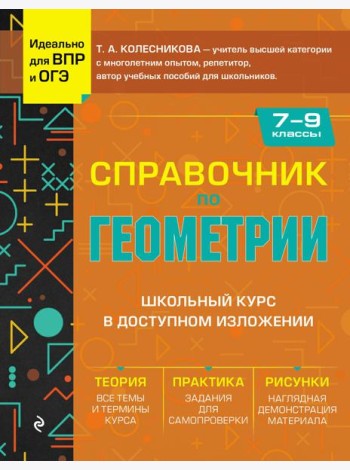 Справочник по геометрии для 7-9 классов