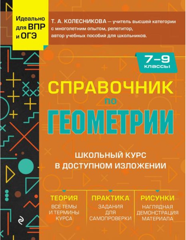 Справочник по геометрии для 7-9 классов