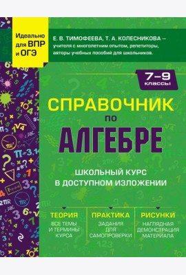 Справочник по алгебре для 7-9 классов